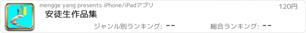 おすすめアプリ 安徒生作品集