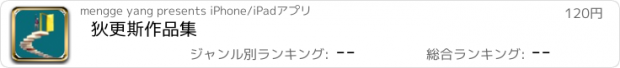 おすすめアプリ 狄更斯作品集