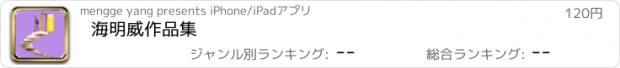 おすすめアプリ 海明威作品集