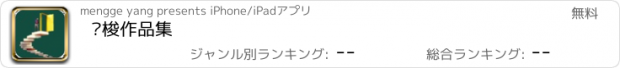 おすすめアプリ 卢梭作品集