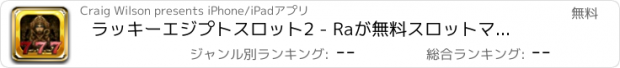 おすすめアプリ ラッキーエジプトスロット2 - Raが無料スロットマシンの最高の富