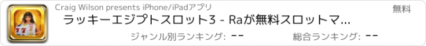 おすすめアプリ ラッキーエジプトスロット3 - Raが無料スロットマシンの最高の富