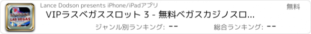 おすすめアプリ VIPラスベガススロット 3 - 無料ベガスカジノスロットトーナメント