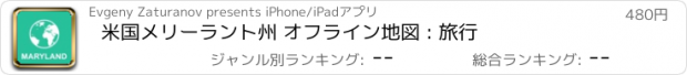 おすすめアプリ 米国メリーラント州 オフライン地図 : 旅行