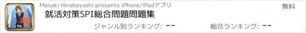 おすすめアプリ 就活対策　SPI総合問題　問題集