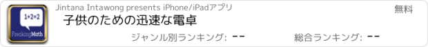 おすすめアプリ 子供のための迅速な電卓