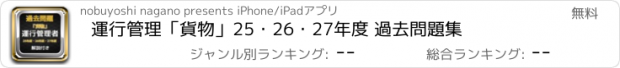 おすすめアプリ 運行管理「貨物」25・26・27年度 過去問題集