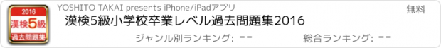 おすすめアプリ 漢検5級　小学校卒業レベル　過去問題集2016