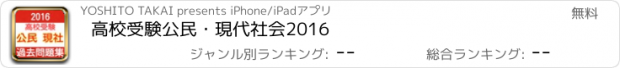 おすすめアプリ 高校受験　公民・現代社会　2016