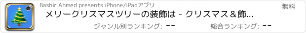 おすすめアプリ メリークリスマスツリーの装飾は - クリスマス＆飾るツリーを祝います