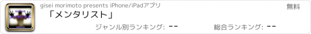 おすすめアプリ 「メンタリスト」