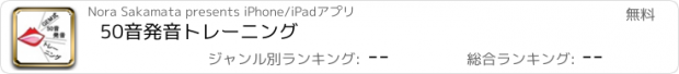 おすすめアプリ 50音発音トレーニング