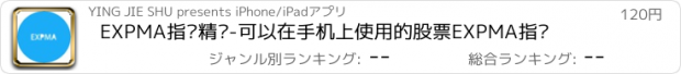 おすすめアプリ EXPMA指标精灵-可以在手机上使用的股票EXPMA指标