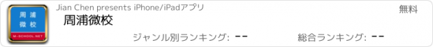 おすすめアプリ 周浦微校