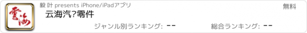 おすすめアプリ 云海汽车零件