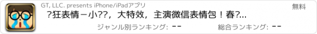 おすすめアプリ 疯狂表情－小视频，大特效，主演微信表情包！春节拜年装机必备！