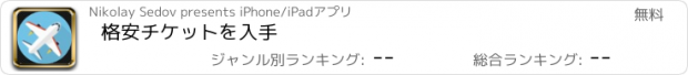 おすすめアプリ 格安チケットを入手