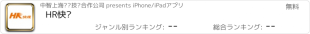 おすすめアプリ HR快线