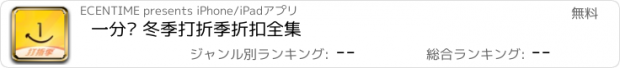 おすすめアプリ 一分钱 冬季打折季折扣全集