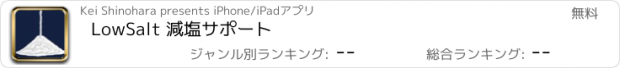 おすすめアプリ LowSalt 減塩サポート