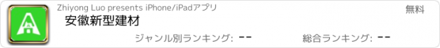 おすすめアプリ 安徽新型建材