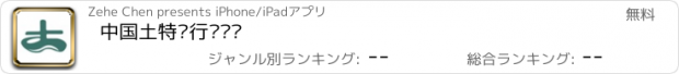 おすすめアプリ 中国土特产行业门户