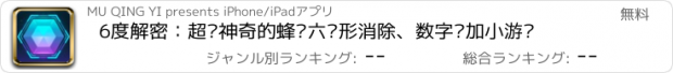 おすすめアプリ 6度解密：超级神奇的蜂窝六边形消除、数字叠加小游戏