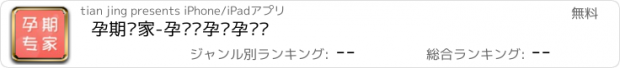 おすすめアプリ 孕期专家-孕妇备孕怀孕视频