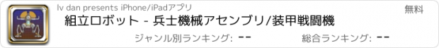 おすすめアプリ 組立ロボット - 兵士機械アセンブリ/装甲戦闘機