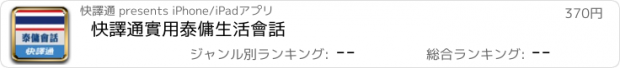 おすすめアプリ 快譯通實用泰傭生活會話