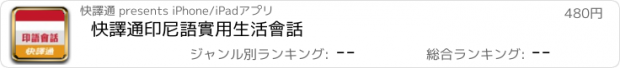 おすすめアプリ 快譯通印尼語實用生活會話