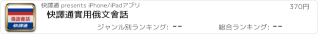 おすすめアプリ 快譯通實用俄文會話