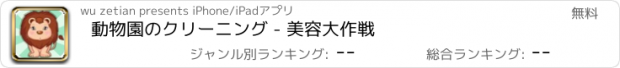 おすすめアプリ 動物園のクリーニング - 美容大作戦