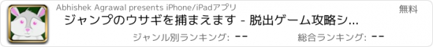 おすすめアプリ ジャンプのウサギを捕まえます - 脱出ゲーム攻略シュミレーション王脳トレアリスderoリアル感想無料アプリトイレピクトさん