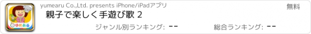 おすすめアプリ 親子で楽しく手遊び歌 2