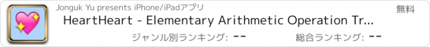 おすすめアプリ HeartHeart - Elementary Arithmetic Operation Trainer