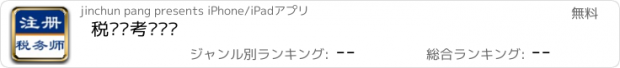 おすすめアプリ 税务师考试题库