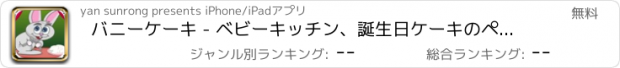 おすすめアプリ バニーケーキ - ベビーキッチン、誕生日ケーキのペットを作ります