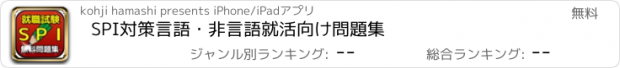 おすすめアプリ SPI対策　言語・非言語　就活向け問題集