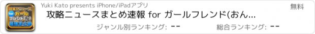 おすすめアプリ 攻略ニュースまとめ速報 for ガールフレンド(おんぷ)(ガルフレおんぷ)