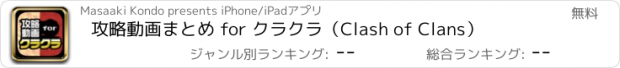 おすすめアプリ 攻略動画まとめ for クラクラ（Clash of Clans）