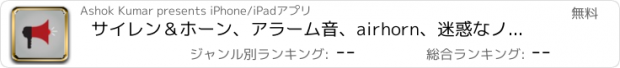 おすすめアプリ サイレン＆ホーン、アラーム音、airhorn、迷惑なノイズ、警察のサイレン、消防車、救急車