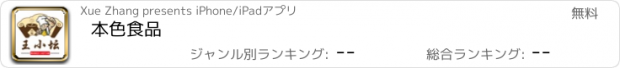 おすすめアプリ 本色食品