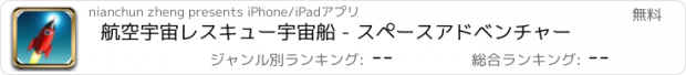 おすすめアプリ 航空宇宙レスキュー宇宙船 - スペースアドベンチャー