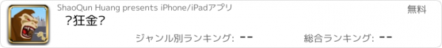 おすすめアプリ 疯狂金刚