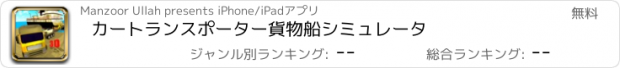 おすすめアプリ カートランスポーター貨物船シミュレータ