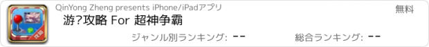 おすすめアプリ 游戏攻略 For 超神争霸