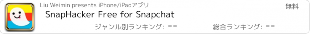 おすすめアプリ SnapHacker Free for Snapchat