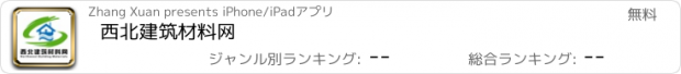 おすすめアプリ 西北建筑材料网