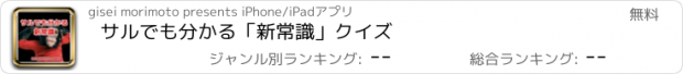 おすすめアプリ サルでも分かる「新常識」クイズ